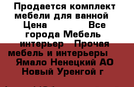Продается комплект мебели для ванной › Цена ­ 90 000 - Все города Мебель, интерьер » Прочая мебель и интерьеры   . Ямало-Ненецкий АО,Новый Уренгой г.